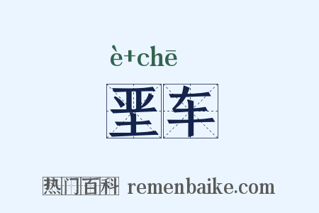 垩车是什么意思的图片